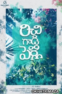 Richie Gadi Pelli (2023) Telugu Full Movie