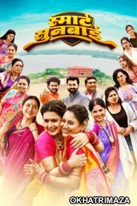Smart Sunbai (2025) Marathi Movie