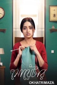 Sweater (2019) Bengali Movie